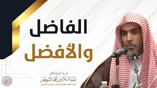 الفاضل والأفضل | محاضرة قيِّمة للشَّيخ د عبدالسلام الشويعر image