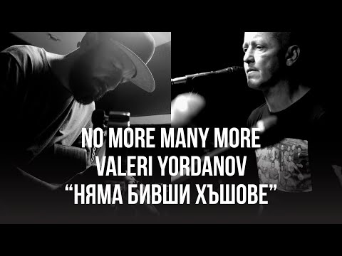 Няма Бивши Хъшове • No More Many More и Валери Йорданов •