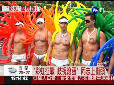 同志勇敢站出來 要"歧視"滾蛋!