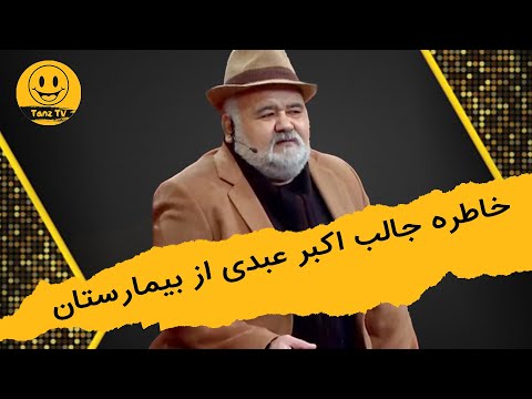 دورهمی| وقتی اکبر عبدی تو بیمارستانه و تخت بقلیه میاد باهاش سلفی بگیره