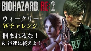 ウィークリーWチャレンジ 掴まれるな！& 迅速に終えよ！バイオハザードRE:2
