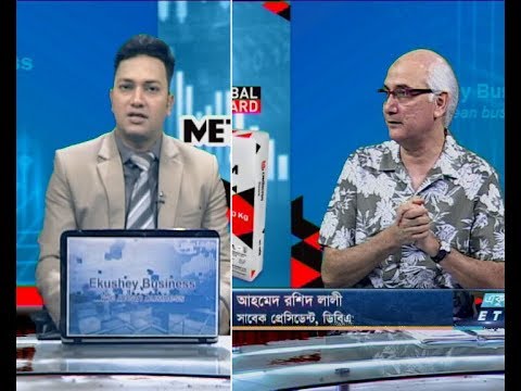 একুশে বিজনেস || আহমেদ রশিদ লালী-সাবেক প্রেসিডেন্ট, ডিবিএ || ১২ সেপ্টেম্বর ২০১৯
