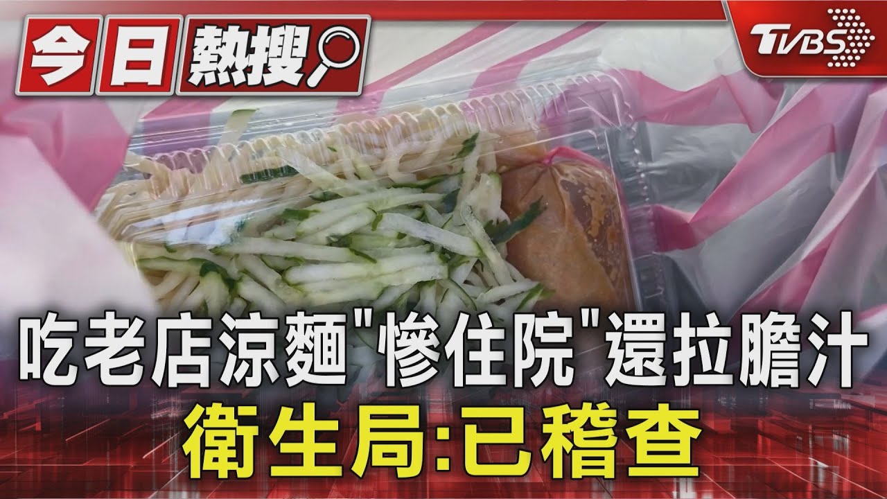 吃老店涼麵「慘住院」還拉膽汁 衛生局:已稽查