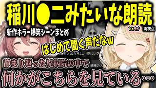 聞いたことない声で稲川淳二みたいに朗読する甘結もか【小雀とと/ぶいすぽ切り抜き】