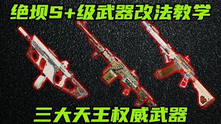 三角洲行动 三大天王权威武器！绝密普坝专属S+级武器改法教学！