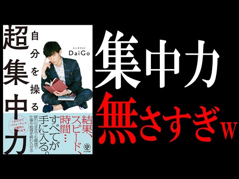 【10分で解説】自分を操る超集中力　by DaiGo(ダイゴ)さん【集中力はつくれる。才能ではない】