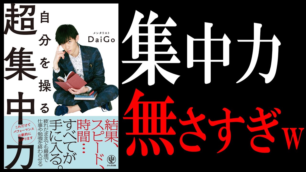 【10分で解説】自分を操る超集中力　by DaiGo(ダイゴ)さん【集中力はつくれる。才能ではない】