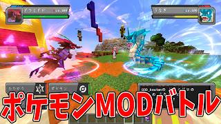 自分だけの最強ポケモン集めて、ポケモンバトルやってみた！ - マインクラフト