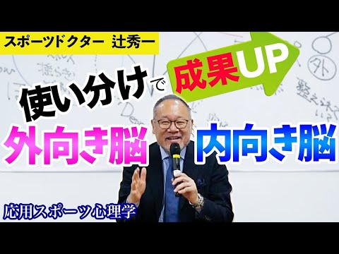 芸術・スポーツ文化学科 【脳科学】内向き脳と外向き脳。9割が知らない脳の使い方とは？（スポーツドクター　辻秀一）