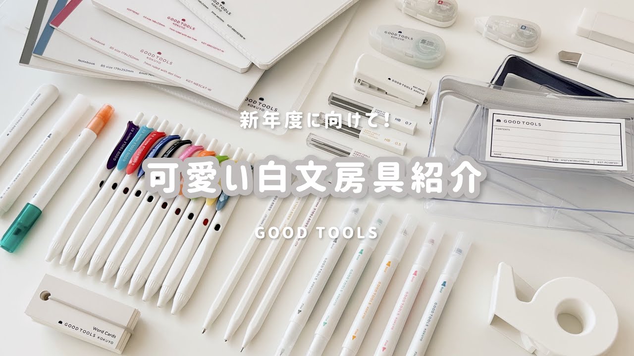 【白色文房具】新学期￤可愛い文房具でモチベをあげよう！￤