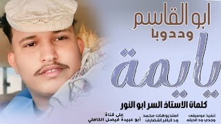 جديد 2025 الفنان المبدع أبو القاسم ود دوبا يمة انا زولي ما جاء