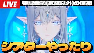 【原神】スネージナヤやべえって話しながら幻想シアターとかやる深夜原神～初見さん大歓迎～【Genshin Impact】
