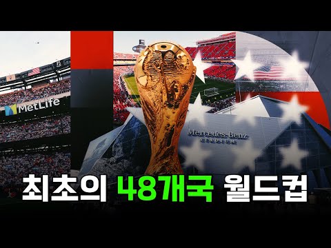 48개국 체제로 진행되는 2026 북중미 월드컵은 흥행할 수 있을까?