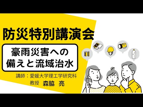 【9月は防災月間】知識を深め、災害に備えよう。愛媛大学 防災特別講演「豪雨災害への備えと流域治水」