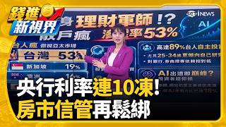 台人瘋ETF! 滲透率狂飆53％ 傲視亞太成熟市場專法上路! 外送平台曝成本增4成 消費者多等7分｜三立財經iNEWS