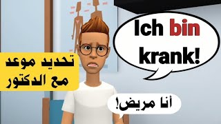 تحديد وأخد موعد مع الدكتور بالالماني | تعلم اللغة الألمانية بسهولة | دروس، كلمات ومحادثات ألمانية