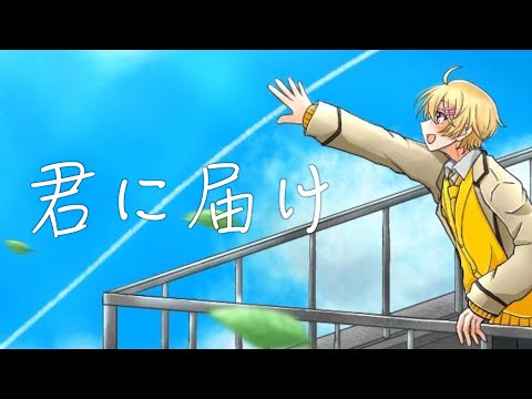 【3周年記念】君に届け / やなと【歌ってみた】