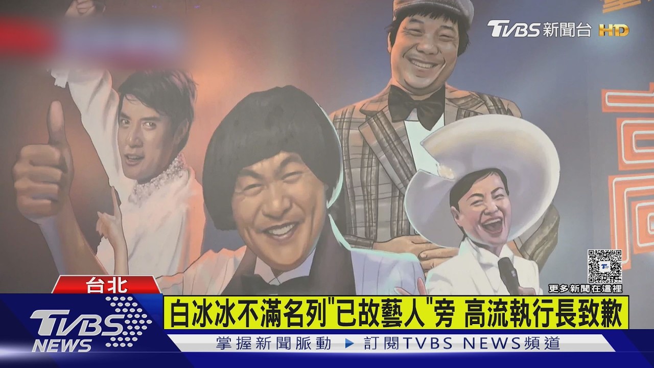 紀錄片海報「活人列亡者下方」!白冰冰氣炸 高流執行長親自道歉