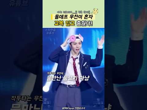 우찬이 혼자만 교복 입고 춤췄다?  #올데이프로젝트