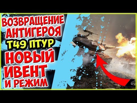 WoT Blitz: ИВЕНТ НА Т49 ПТУР - MAD GAMES, ПЛАТНЫЙ ИВЕНТ или УБИТЫЙ РАНДОМ