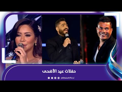 حفلات العيد تجعله سعيد … أول ظهور لـ شيرين بعد الخطوبة وعمرو دياب بعد أزمة "الصفعة .. فيديوجراف
