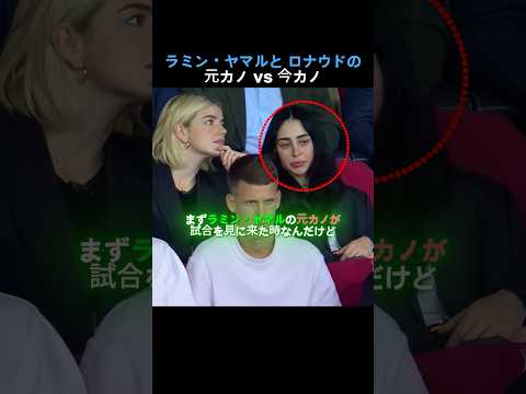 ロナウド ラミン・ヤマル 彼女