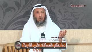 الشيخ عثمان الخميس ما حكم السجود على التربة الحسينية