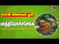 PON VILAIYUM BHOOMI மாத்தியோசிச்சேங்க கெண்டை மீன