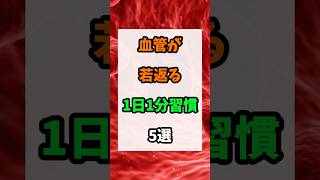 血管が若返る習慣５選 #健康 #予防医学