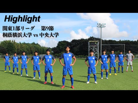 関東1部リーグ 第9節 中央大学戦Highlight