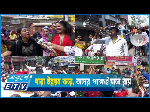 মাঠে, ঘাটে, পাড়া, মহল্লার অলিতে গলিতে চষে বেড়াচ্ছেন প্রার্থীরা | ETV News