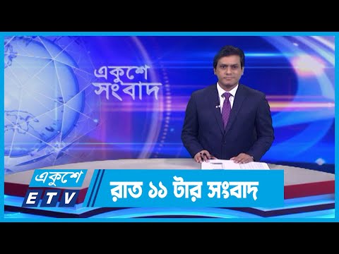 11 PM News || রাত ১১টার সংবাদ || 17 January 2024 || ETV News