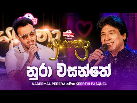Nura Wasanthe (නුරා වසන්තේ) | Nadeemal Perera සමඟ Keerthi Pasquel | Yugathra (යුගාත්‍රා)