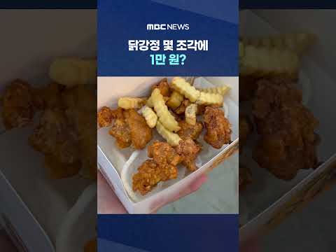 닭강정 몇 조각에 1만 원?.. 또 바가지 논란