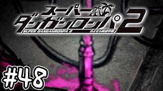 死ぬほど楽しむスーパーダンガンロンパ2実況#48｜『最後の殺人事件』