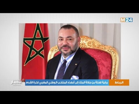 برقية تهنئة من جلالة الملك إلى أعضـاء المنتخـب الـوطنـي المغربي لكـرة القـدم