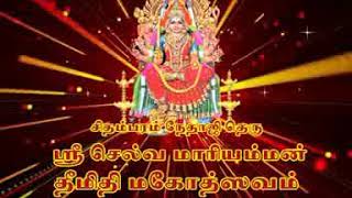 Download lagu Sri Selva mariamma Kovil Kali attam cdm  ads 2018 mp3