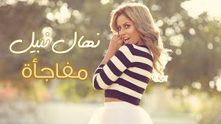 كلمات اغنية مفاجاة نهال نبيل