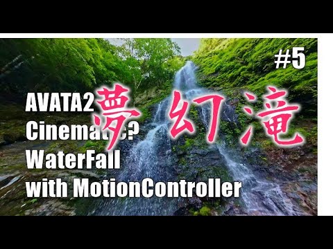 #5　夢幻滝　AVATA2