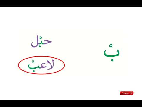 Les voyelles en arabe : voyelles courtes, voyelles longues,  voyelles  doublées