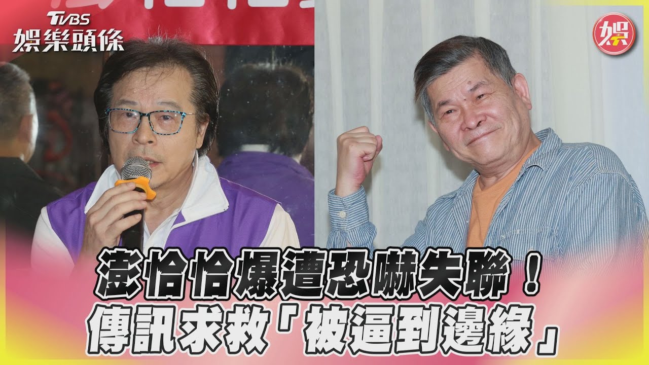 澎恰恰爆遭兄弟恐嚇失聯!傳訊求救「被逼邊緣」 經紀人說話了