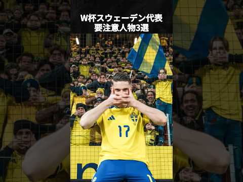 2026W杯スウェーデン代表要注意人物3選！ #スウェーデン代表 #ワールドカップ #ギョケレシュ #イサク #エランガ #サッカー日本代表 #森保japan  #サッカー