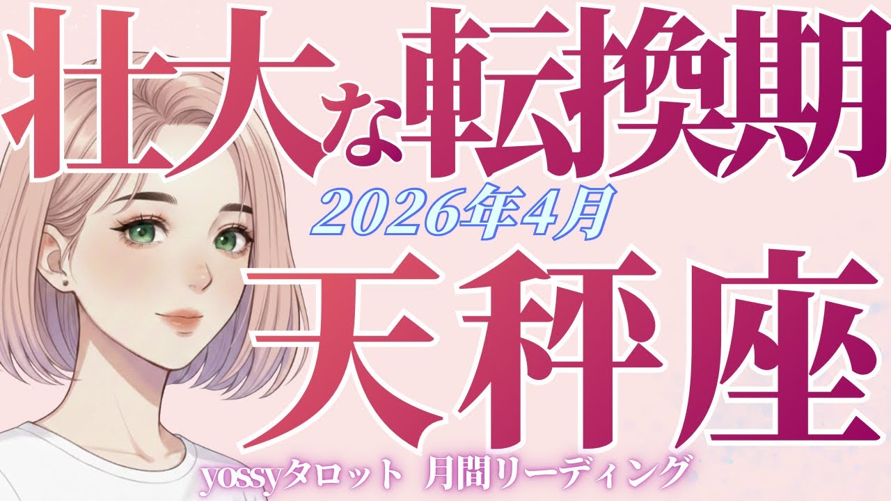 4月の運勢🌸てんびん座　何も心配いらない❗️ 超無敵モード突入‼️✨本領発揮でグンッグン進んでいく(お金・仕事・人間関係)