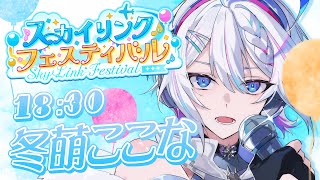 【 #スカイリンクフェスティバル 】ひかりの空へ、羽ばたく音を。【 ARAWAZA / #冬萌ここな 】#Vsinger #karaoke #singingstream