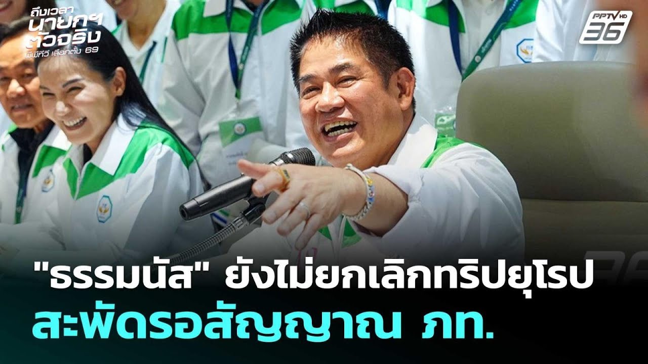 "ธรรมนัส" ยังไม่ยกเลิกทริปยุโรป สะพัดรอสัญญาณ ภท. | ?