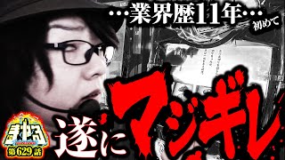 寺井一択の寺やる！ vol.629  