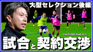 セレクション生11vs11紅白戦＆その後のリアルな契約交渉まで全て見せます【リアルサッカードキュメンタリー】#389