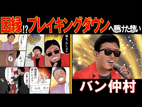 【漫画】バン仲村「一体何者!?壮絶な人生・・瓜田純士との因縁とは」