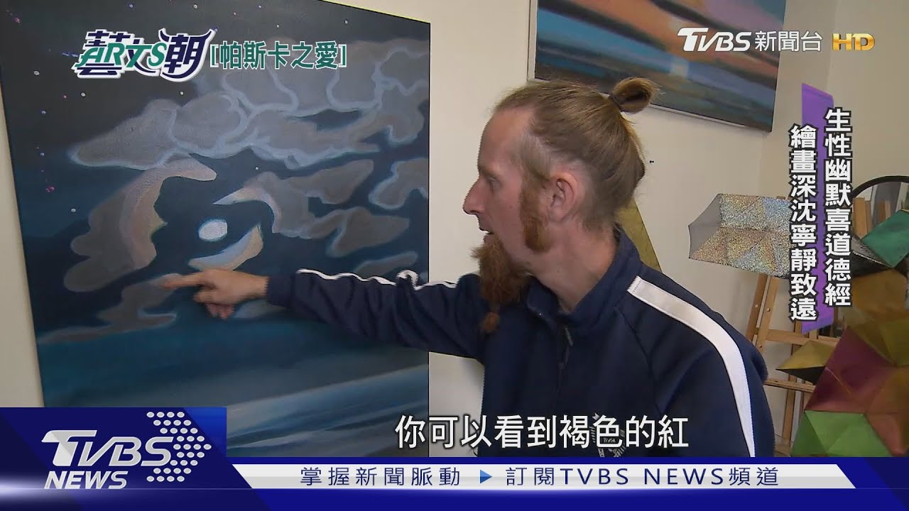 荷蘭藝術家在台灣 帕斯卡闖蕩新人生