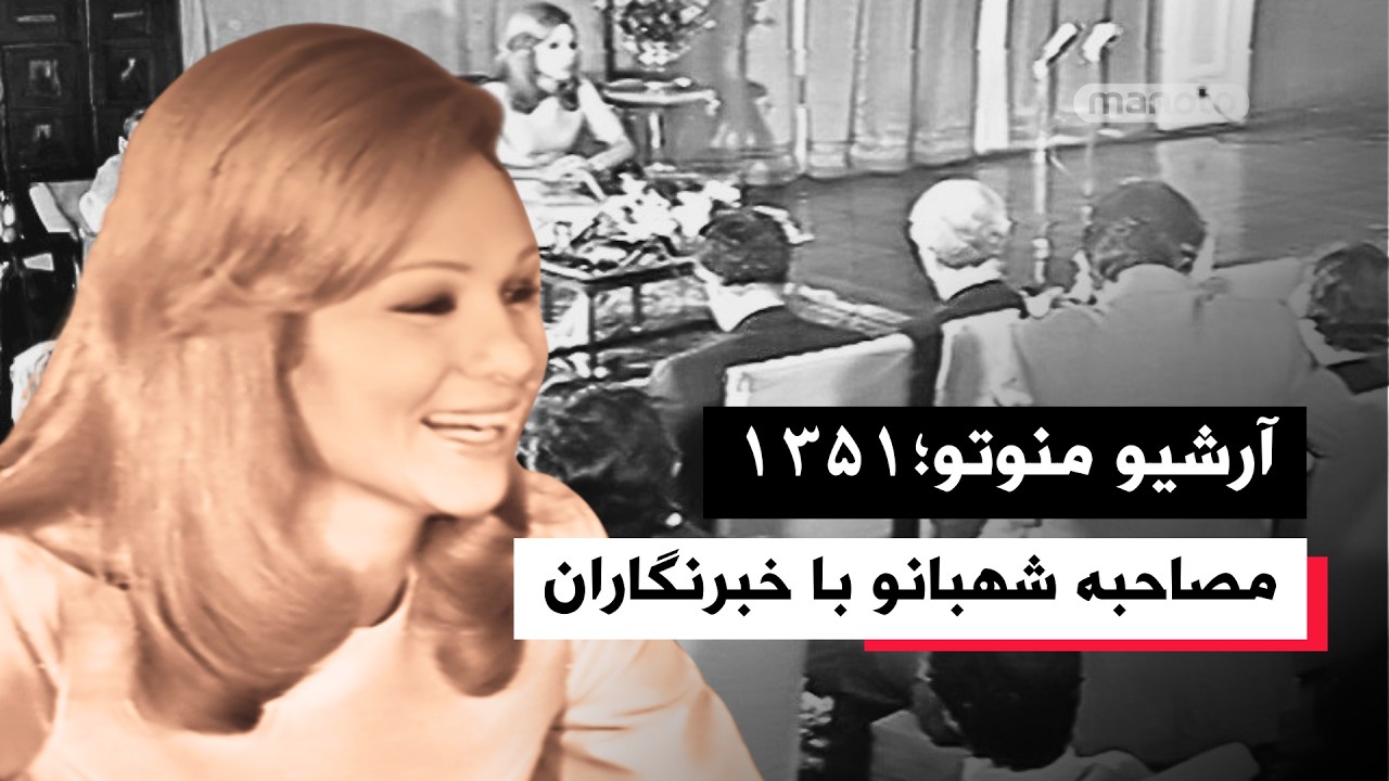 مصاحبه شهبانو فرح پهلوی با خبرنگاران | سال ۱۳۵۱